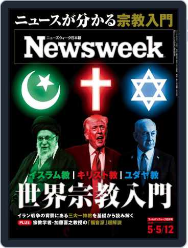 ニューズウィーク日本版　Newsweek Japan (Digital)